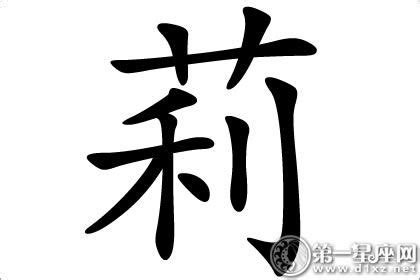 莉字五行|莉字的含义和寓意